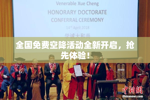全国免费空降活动全新开启，抢先体验！