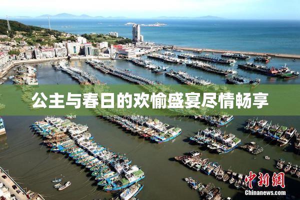 公主与春日的欢愉盛宴尽情畅享