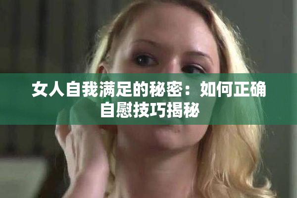 女人自我满足的秘密：如何正确自慰技巧揭秘