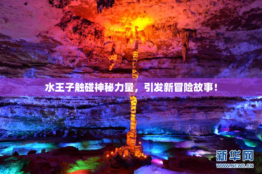水王子触碰神秘力量，引发新冒险故事！