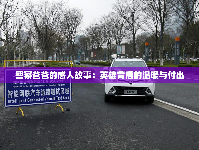 警察爸爸的感人故事：英雄背后的温暖与付出