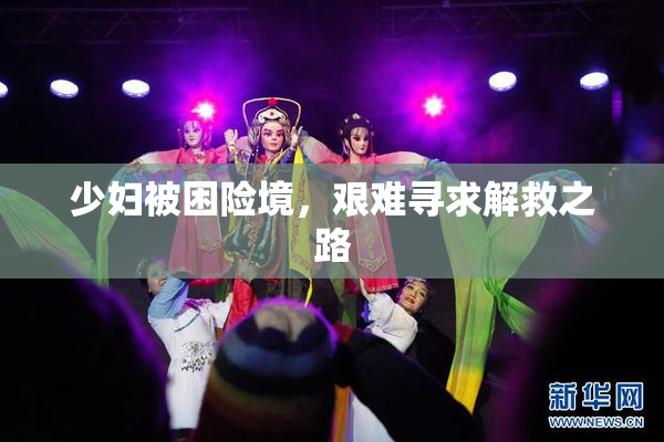 少妇被困险境，艰难寻求解救之路