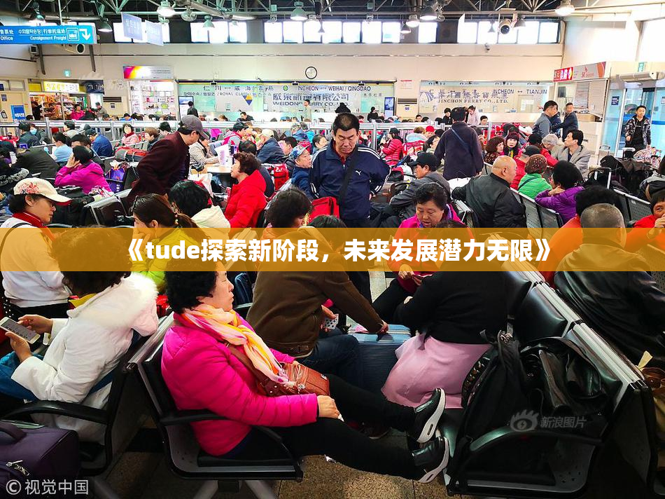 《tude探索新阶段，未来发展潜力无限》