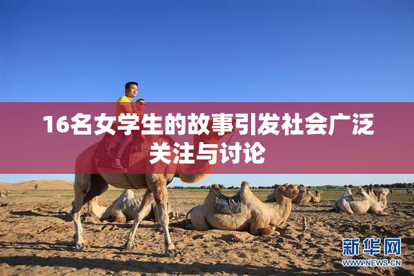 16名女学生的故事引发社会广泛关注与讨论