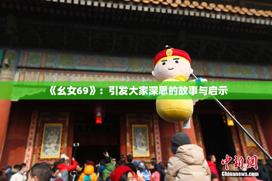 《幺女69》：引发大家深思的故事与启示