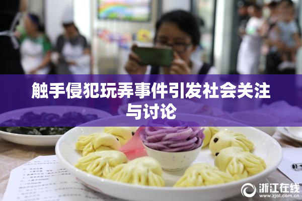 触手侵犯玩弄事件引发社会关注与讨论