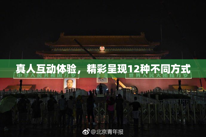 真人互动体验，精彩呈现12种不同方式