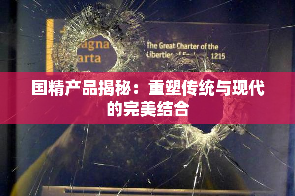 国精产品揭秘：重塑传统与现代的完美结合