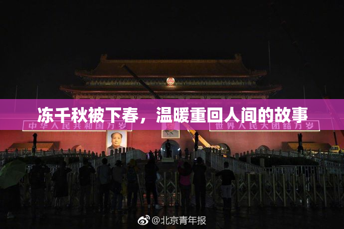 冻千秋被下春，温暖重回人间的故事