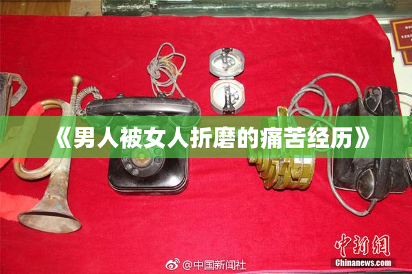 《男人被女人折磨的痛苦经历》