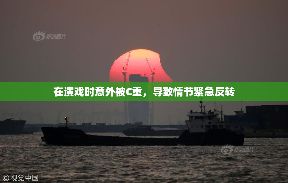 在演戏时意外被C重，导致情节紧急反转
