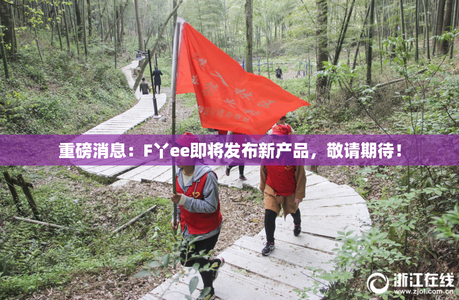 重磅消息：F丫ee即将发布新产品，敬请期待！