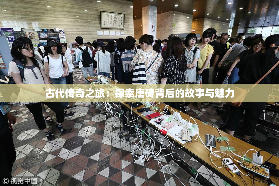 古代传奇之旅：探索唐砖背后的故事与魅力