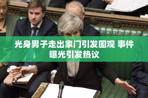 光身男子走出家门引发围观 事件曝光引发热议
