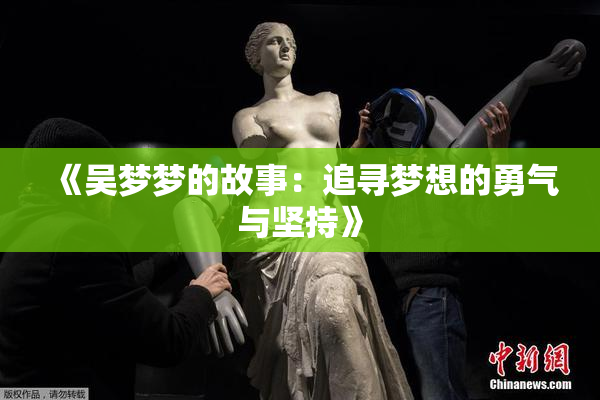 《吴梦梦的故事：追寻梦想的勇气与坚持》