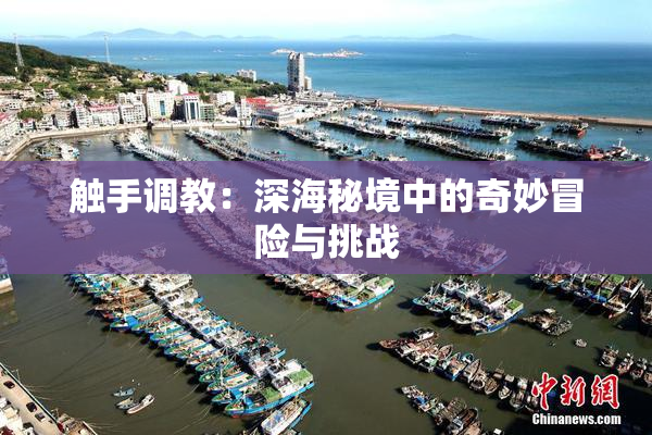触手调教：深海秘境中的奇妙冒险与挑战