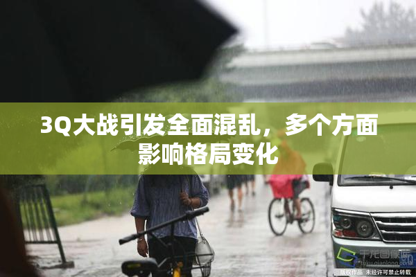 3Q大战引发全面混乱，多个方面影响格局变化