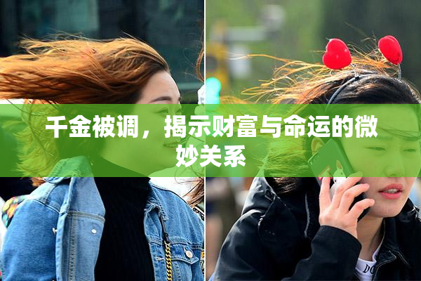 千金被调，揭示财富与命运的微妙关系
