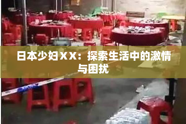 日本少妇ⅩX：探索生活中的激情与困扰