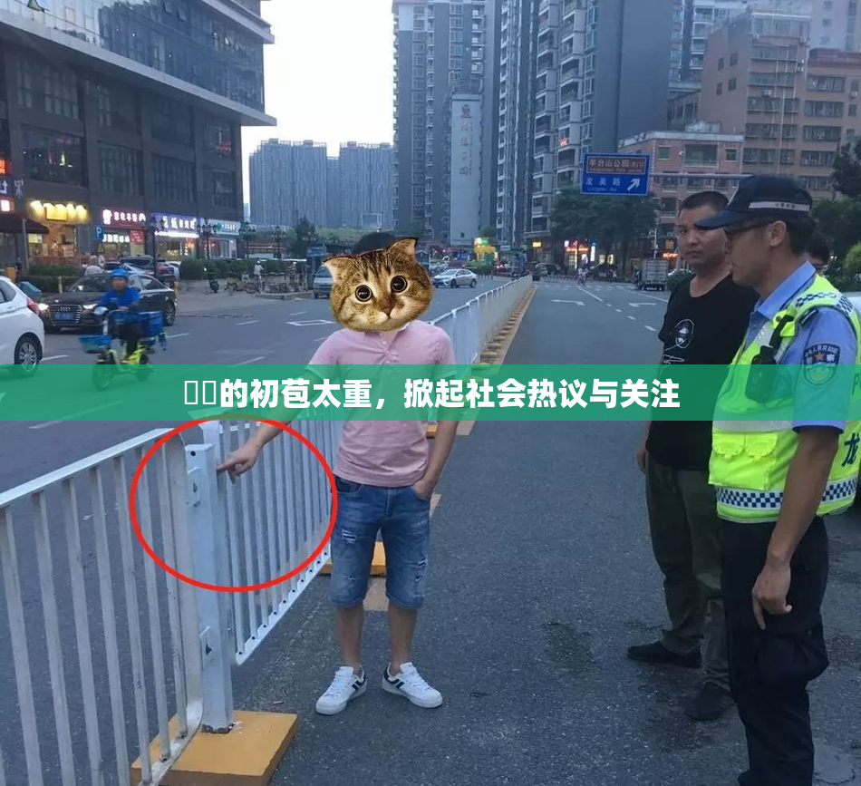 妺妺的初苞太重，掀起社会热议与关注