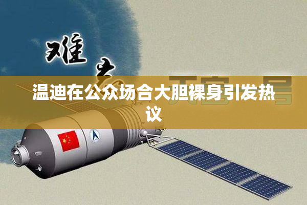 温迪在公众场合大胆裸身引发热议