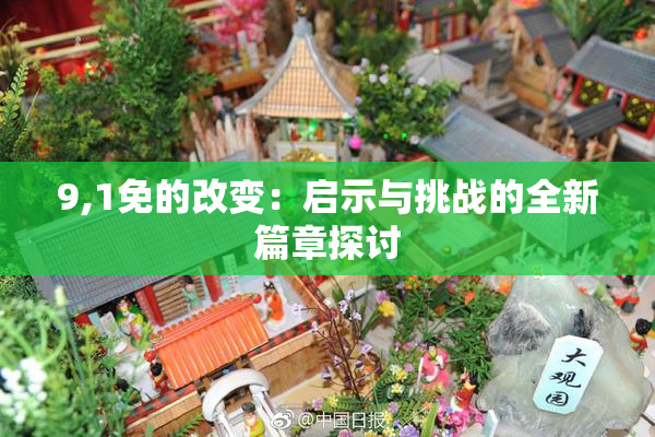 9,1免的改变：启示与挑战的全新篇章探讨
