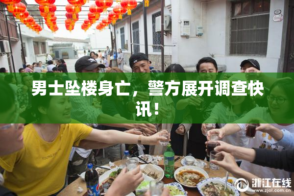 男士坠楼身亡，警方展开调查快讯！