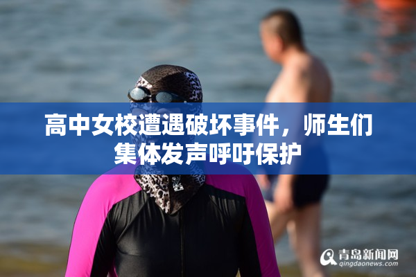 高中女校遭遇破坏事件，师生们集体发声呼吁保护