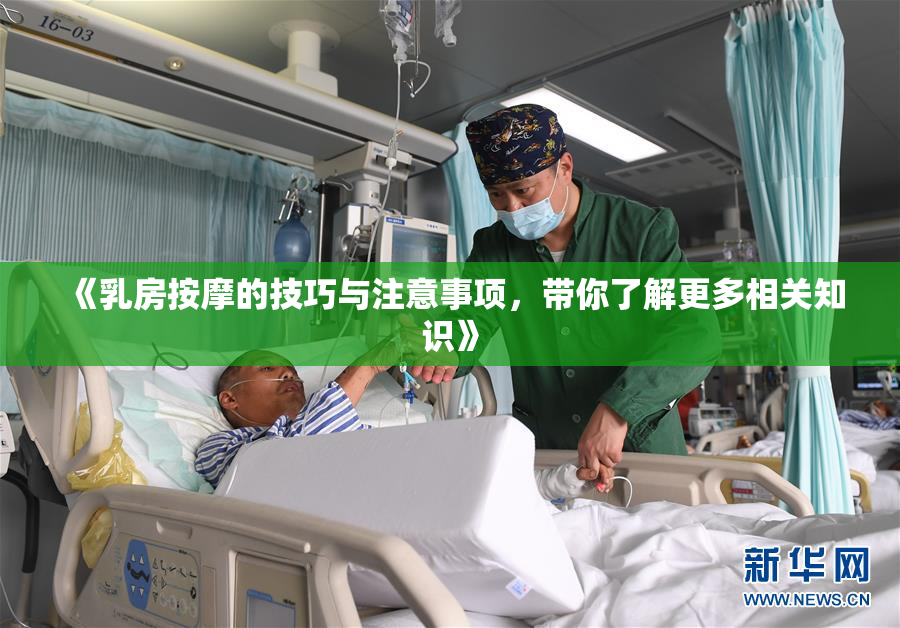 《乳房按摩的技巧与注意事项，带你了解更多相关知识》