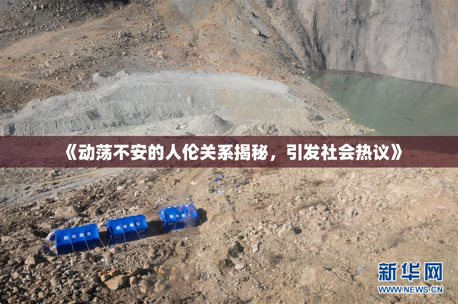 《动荡不安的人伦关系揭秘，引发社会热议》