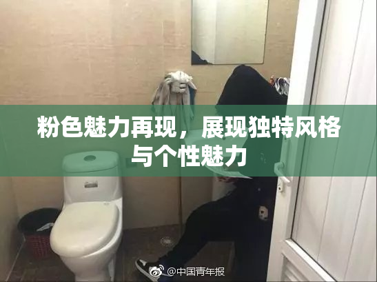 粉色魅力再现，展现独特风格与个性魅力