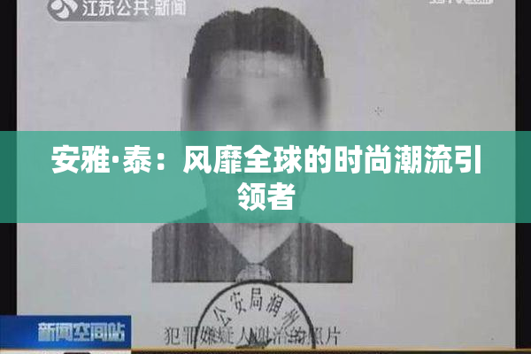 安雅·泰：风靡全球的时尚潮流引领者