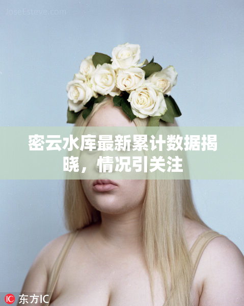 密云水库最新累计数据揭晓，情况引关注