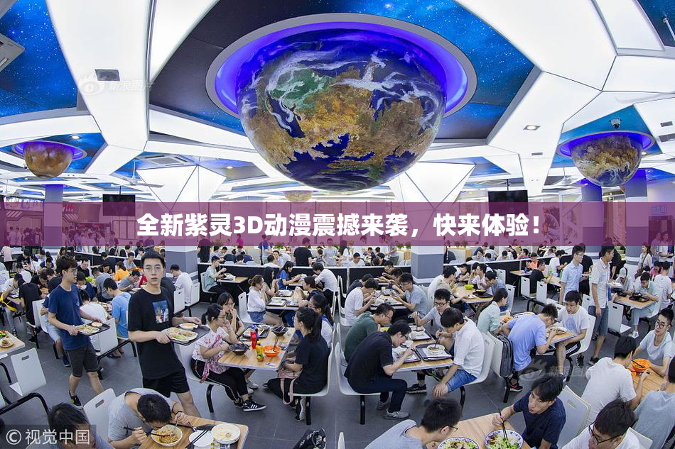 全新紫灵3D动漫震撼来袭，快来体验！