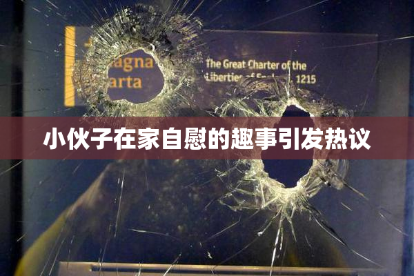 小伙子在家自慰的趣事引发热议