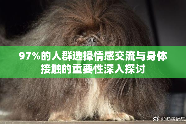 97%的人群选择情感交流与身体接触的重要性深入探讨