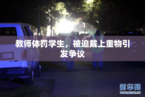 教师体罚学生，被迫戴上重物引发争议