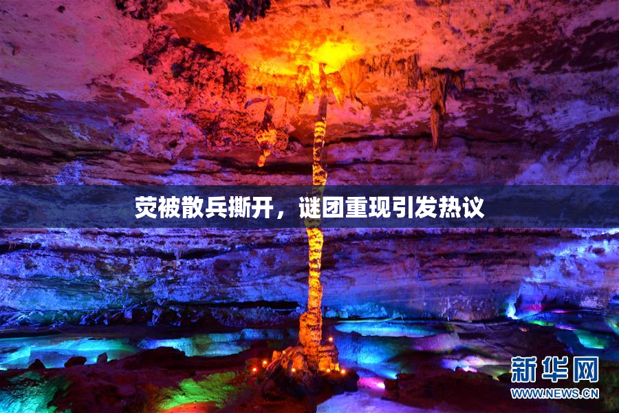 荧被散兵撕开，谜团重现引发热议