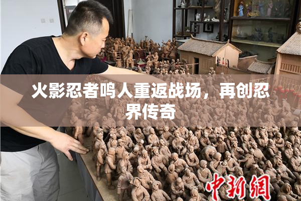 火影忍者鸣人重返战场，再创忍界传奇