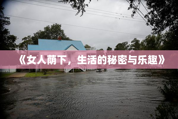 《女人荫下，生活的秘密与乐趣》