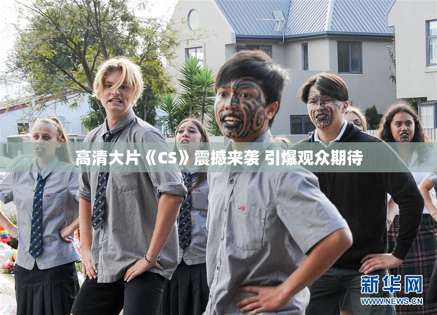 高清大片《CS》震撼来袭 引爆观众期待