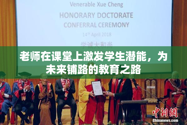 老师在课堂上激发学生潜能，为未来铺路的教育之路