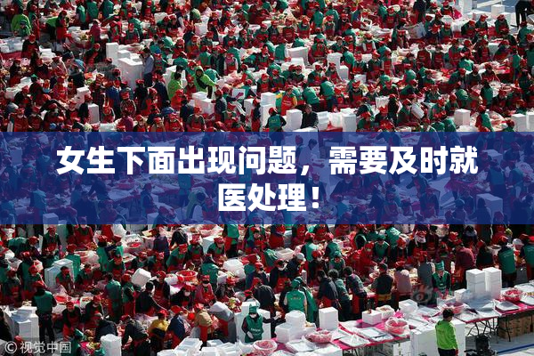 女生下面出现问题，需要及时就医处理！