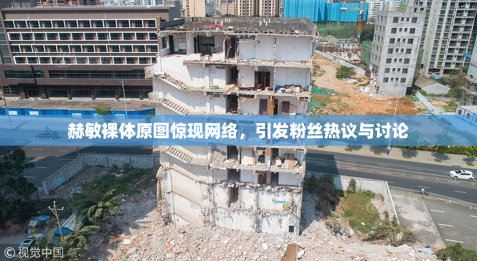 赫敏裸体原图惊现网络，引发粉丝热议与讨论