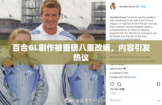 百合GL剧作被重磅八重改编，内容引发热议