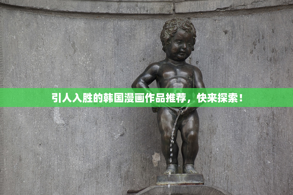 引人入胜的韩国漫画作品推荐，快来探索！