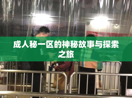 成人秘一区的神秘故事与探索之旅
