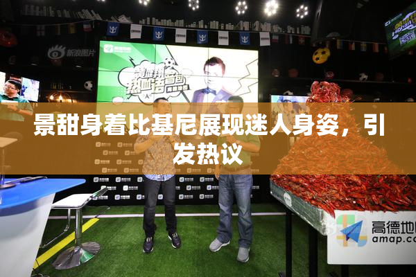景甜身着比基尼展现迷人身姿，引发热议