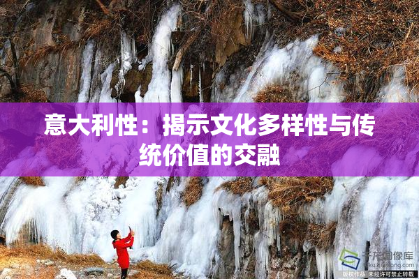 意大利性：揭示文化多样性与传统价值的交融