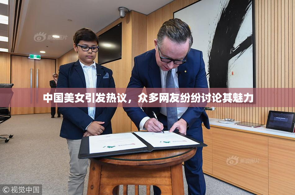 中国美女引发热议，众多网友纷纷讨论其魅力